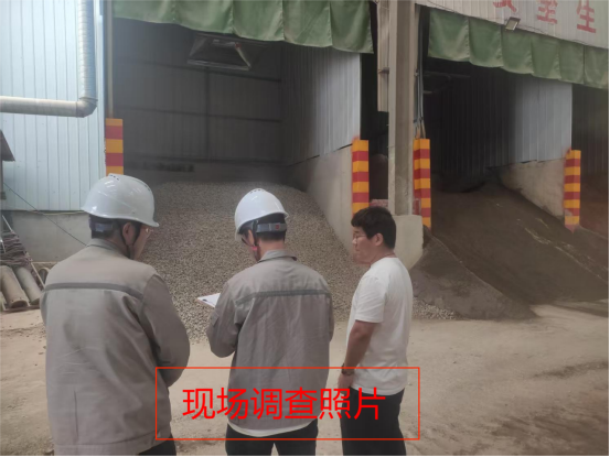 现场调查照片.png